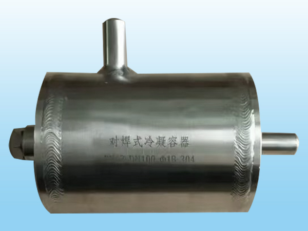 对焊式冷凝容器